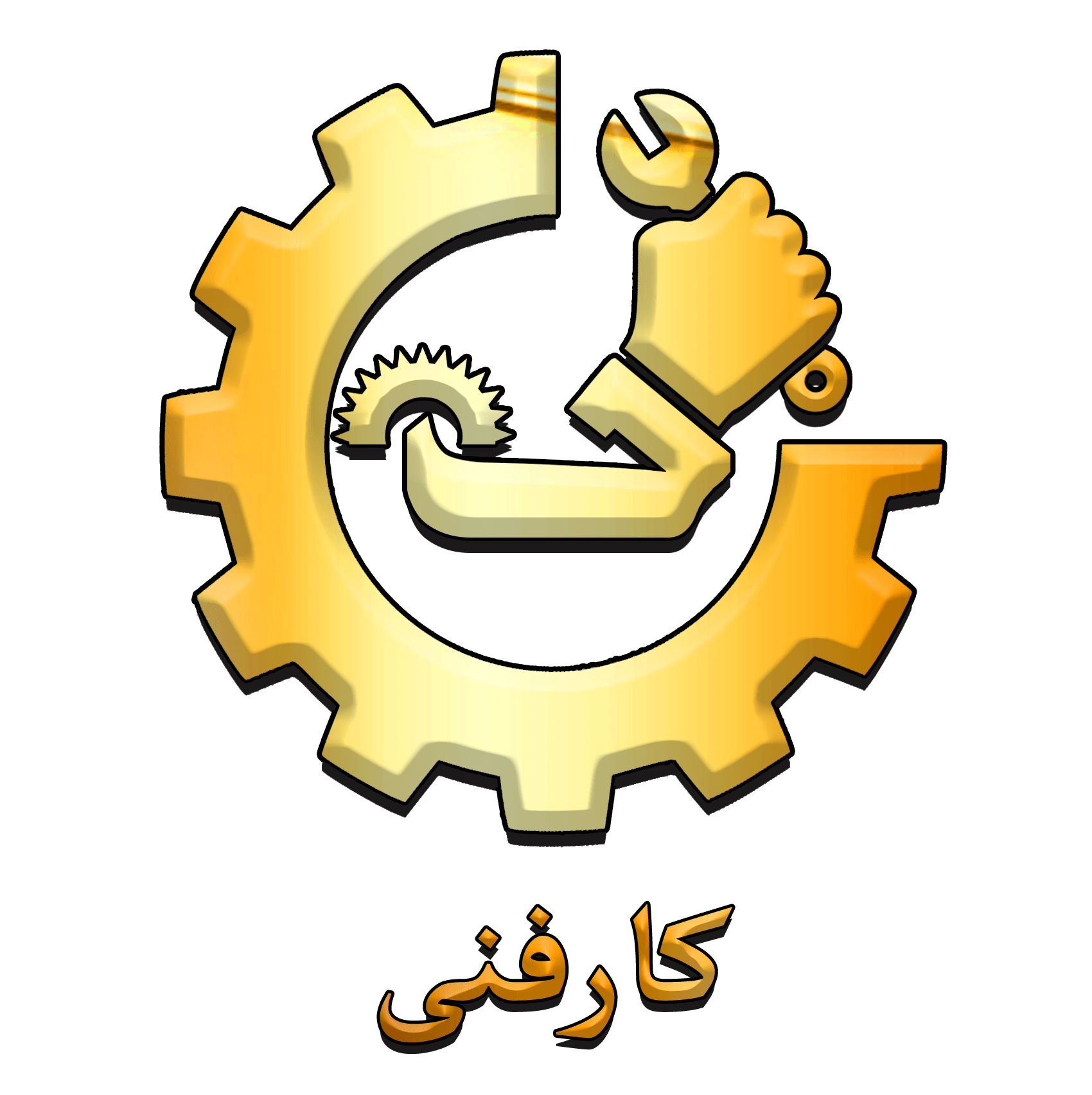 کارفنی خدمات  و تعمیرات لوزام خانگی