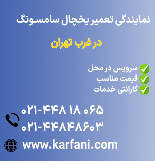 تعمیرات یخچال سامسونگ غرب تهران 02144818065